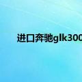 进口奔驰glk300