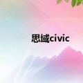 思域civic