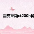 雷克萨斯ct200h价格