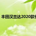 丰田汉兰达2020款价格