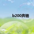 b200奔驰