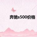 奔驰s500价格