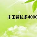 丰田普拉多4000