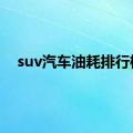 suv汽车油耗排行榜