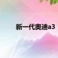 新一代奥迪a3