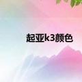 起亚k3颜色