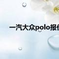 一汽大众polo报价