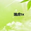 瑞虎tx