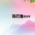 斯巴鲁suv