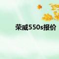 荣威550s报价