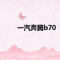 一汽奔腾b70