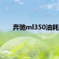 奔驰ml350油耗