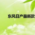 东风日产最新款