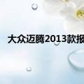 大众迈腾2013款报价