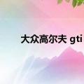 大众高尔夫 gti