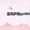 雷克萨斯gs460