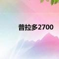 普拉多2700