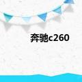 奔驰c260