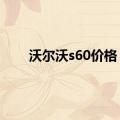 沃尔沃s60价格