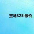 宝马325i报价