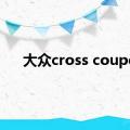 大众cross coupe