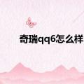 奇瑞qq6怎么样