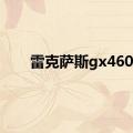 雷克萨斯gx460