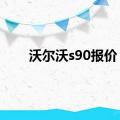 沃尔沃s90报价