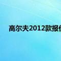 高尔夫2012款报价