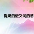 提防的近义词的意思