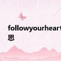 followyourheart的意思