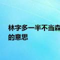 林字多一半不当森字猜的意思