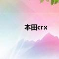 本田crx