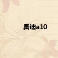 奥迪a10