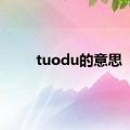 tuodu的意思