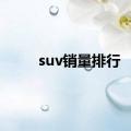 suv销量排行