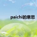 paichi的意思