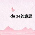 da ze的意思