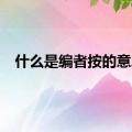 什么是编者按的意思