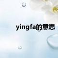 yingfa的意思