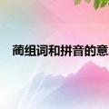 蔺组词和拼音的意思