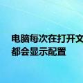 电脑每次在打开文档前都会显示配置