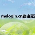 melogin.cn路由器设置