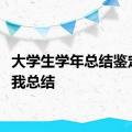 大学生学年总结鉴定表自我总结