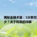 揭秘金融术语：1分息究竟是多少？关于利率的详解