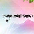 七匹狼红狼烟价格解析：多少钱一包？