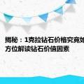 揭秘：1克拉钻石价格究竟如何？全方位解读钻石价值因素