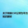 关于转换150公顷为平方千米的知识解析