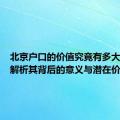 北京户口的价值究竟有多大？深度解析其背后的意义与潜在价值