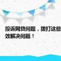 投诉网贷问题，拨打这些电话有效解决问题！